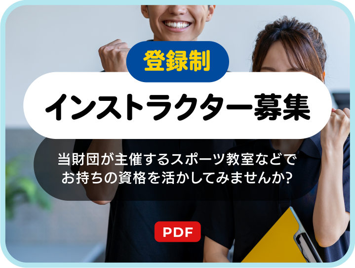 インストラクター募集