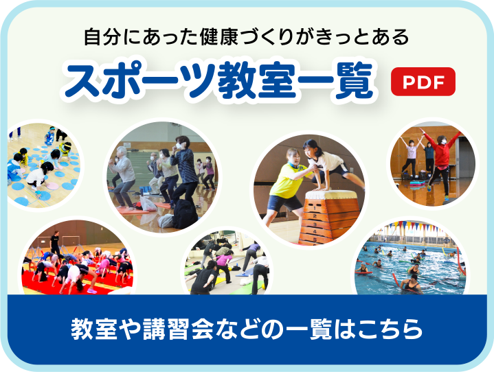 スポーツ教室一覧
