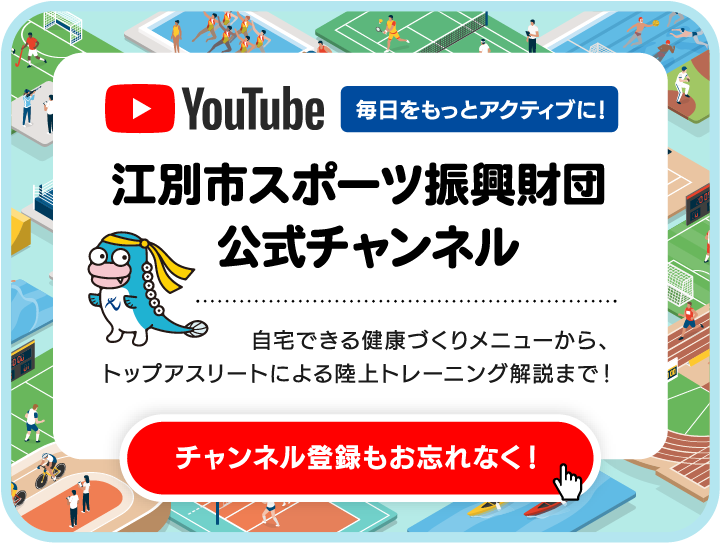 YouTube 江別市スポーツ振興財団公式チャンネル